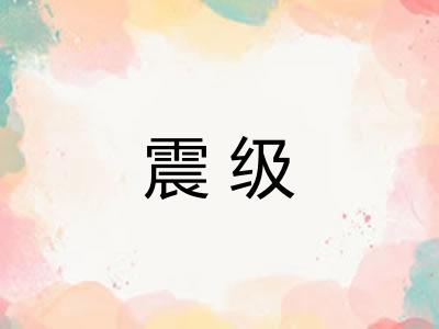 震级