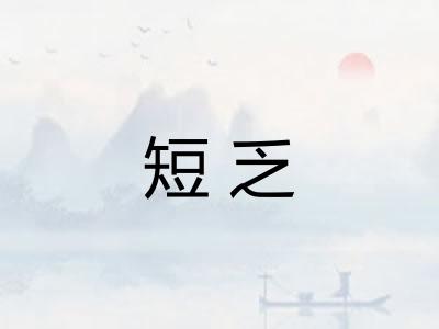 短乏
