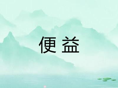 便益