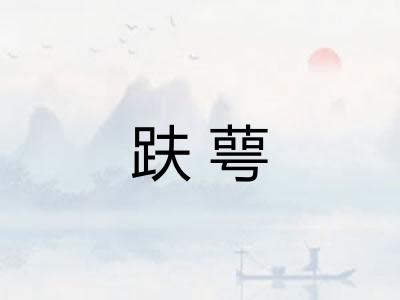 趺萼