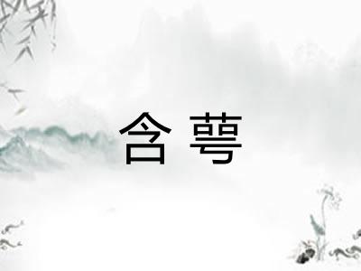 含萼