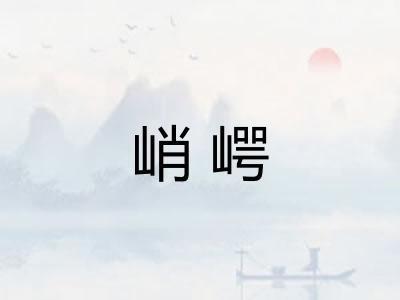 峭崿