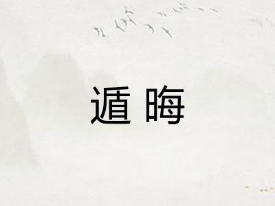 遁晦 遁晦
