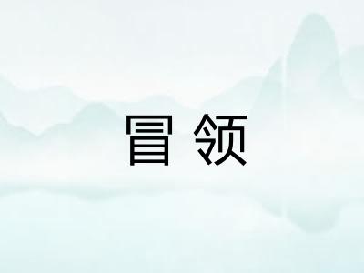 冒领