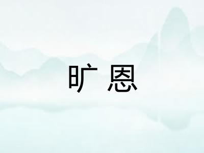 旷恩