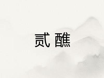 贰醮