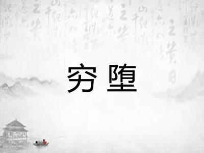 穷堕