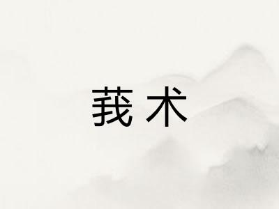 莪术