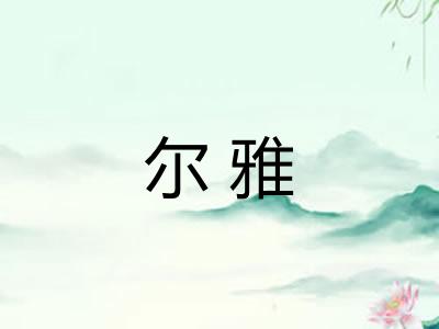 尔雅