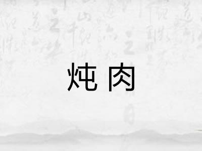 炖肉