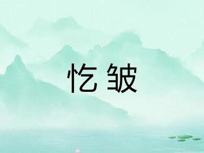忔皱