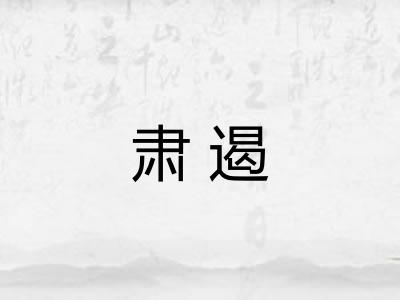肃遏