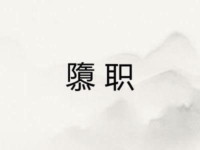 隳职