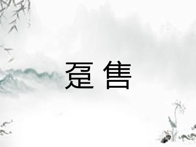 趸售
