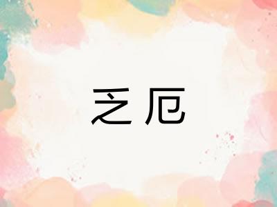 乏厄