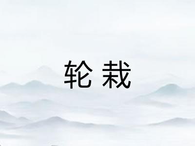 轮栽