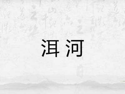 洱河