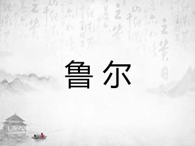 鲁尔