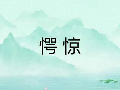 愕惊