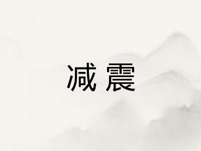 减震