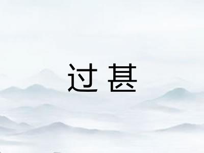 过甚