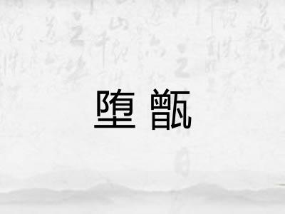 堕甑