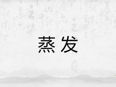 蒸发