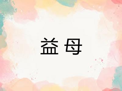 益母
