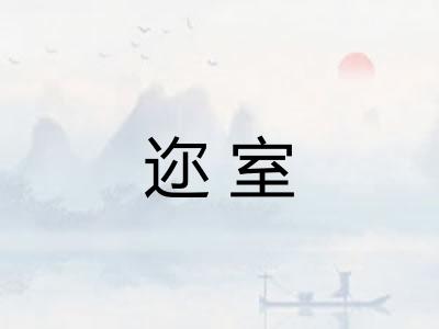 迩室