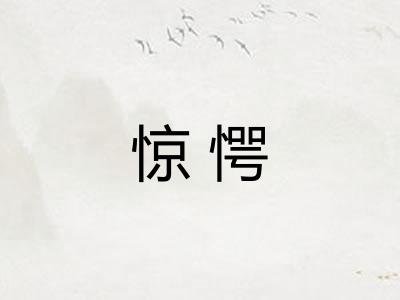 惊愕 惊愕