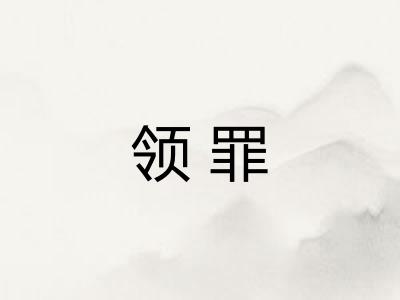 领罪