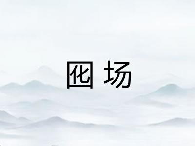 囮场