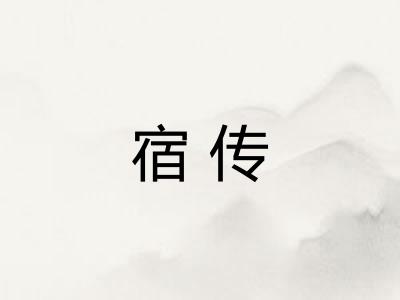 宿传