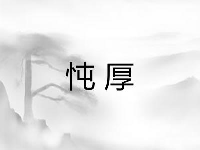 忳厚