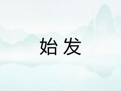 始发