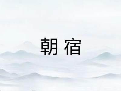 朝宿