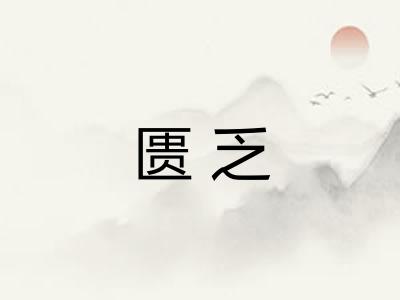 匮乏
