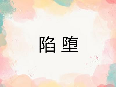 陷堕