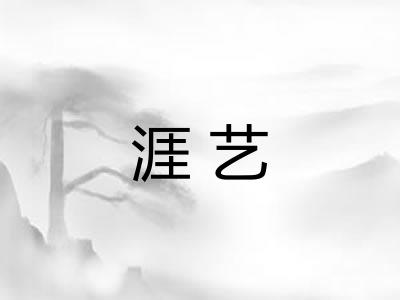 涯艺