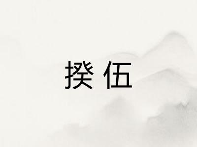 揆伍