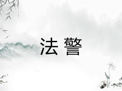 法警