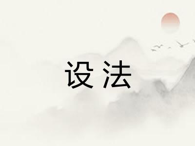 设法