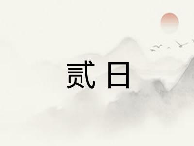 贰日
