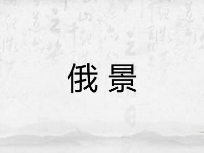 俄景