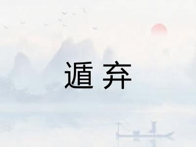 遁弃