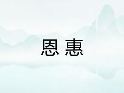 恩惠