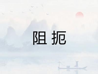 阻扼