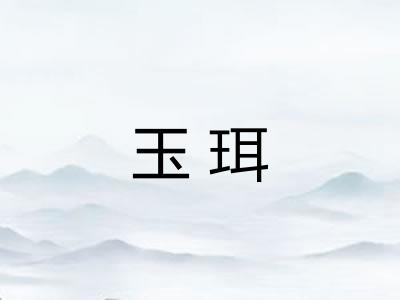 玉珥