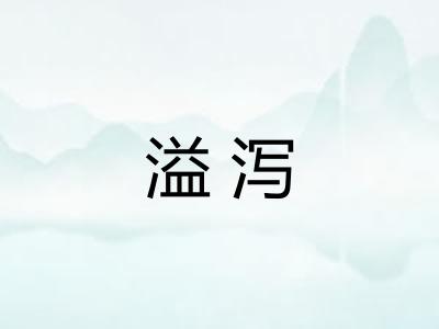 溢泻