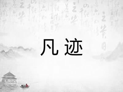 凡迹